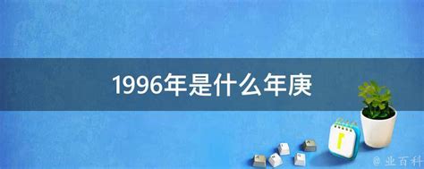 1996是什么年|1996年是什么年